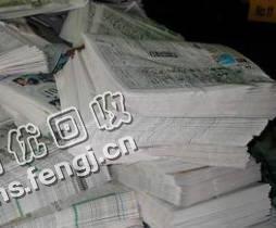 安徽蚌埠地区旧报纸回收