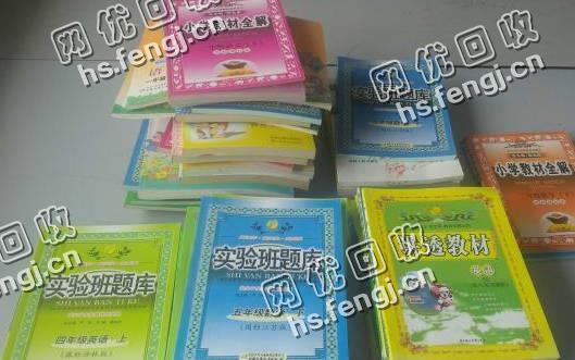 开福区金霞苑老黄旧书本回收