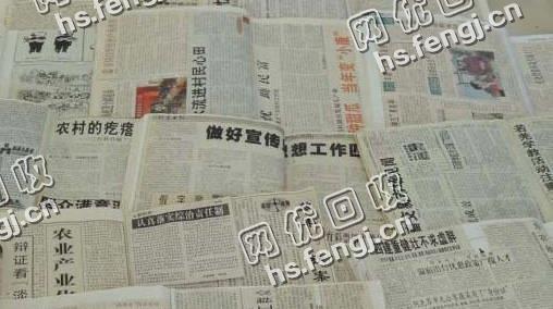 老程旧报纸回收