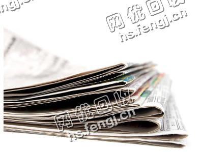 云南丽江地区旧报纸回收