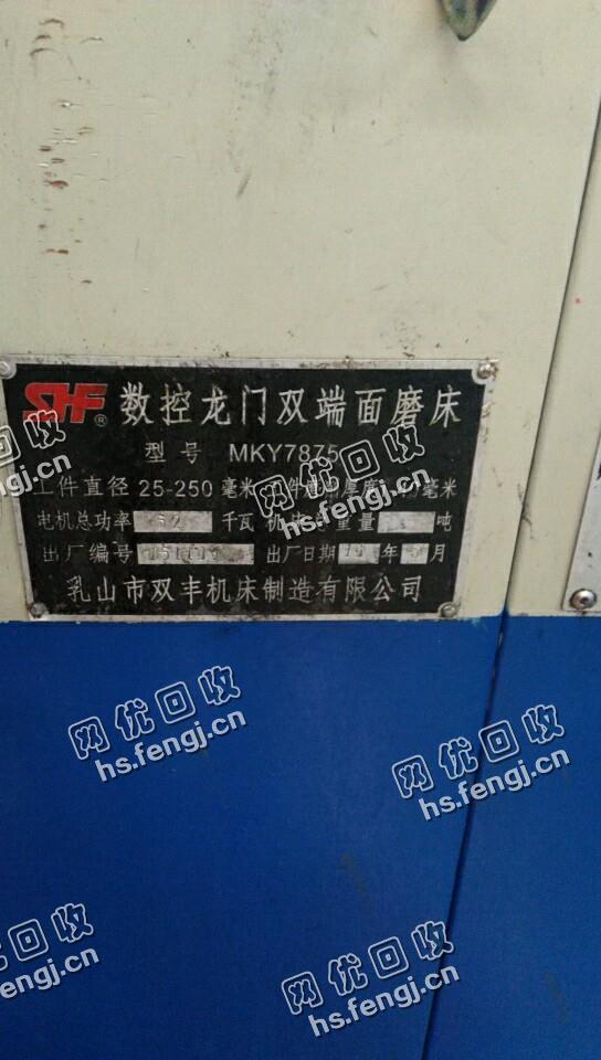 回收一台MKY7875数控龙门双端面磨床