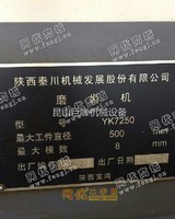 出售二手2007年陕西秦川YK7250磨齿机