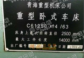 低价出售二手青海重型2.5×14米车床