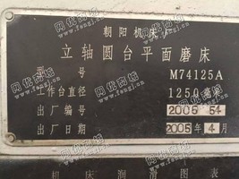 出售1台M74125·A立轴圆台平面磨床