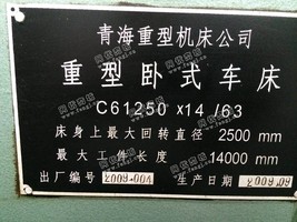 出售1台C61250X14/63重型数控卧式车床