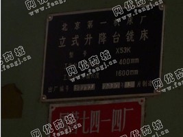 出售1台x53k铣床