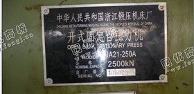 出售1台250吨开山固定台式压机