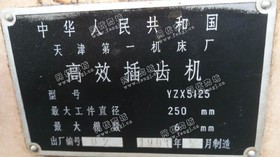 出售1台97年YZX5125DE高效插齿机