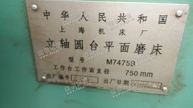 出售1台M7475B立轴圆台平面磨床