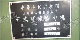 出售1台上海二锻125吨开式可倾压力机