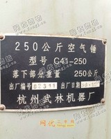 出售1台杭州武林250公斤空气锤