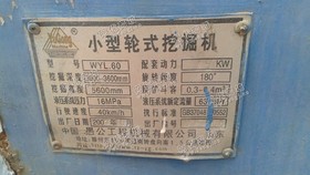 出售一台07年愚工60胶轮挖掘机