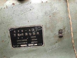 出售95年一台北京一机床厂产X62W升降台铣床