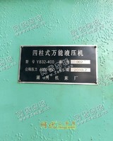 出售二手2010年湖州产YB32-400四柱式液压机