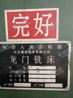 出售1台13年x2020龙门铣床