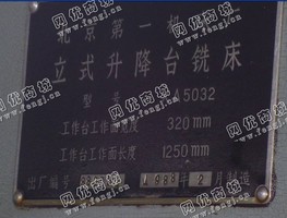 出售1台北京一机x5032立式升降台铣床