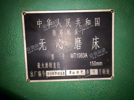 出售一台07年险峰机床厂产MT1083A无心磨床