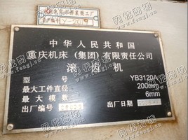 出售1台重庆机床厂的y3120A滚齿机