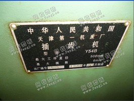 出售5台98年天津一机床厂Y54B插齿机