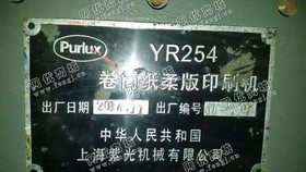 出售一台上海紫光产254.7+1卷筒柔印机