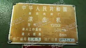 出售1台Y3150E滚齿机