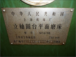 出售1台12年7475b立轴圆台的平面磨床