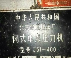 出售J31-400闭式单点压力机