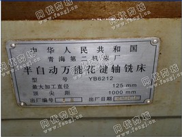 出售YB6212花键轴铣床