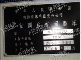 出售1台朝阳机床厂74125d立轴圆台的平面磨床