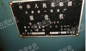出售1台y54插齿机