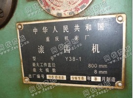 出售1台Y38-1滚齿机