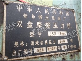 出售300吨双柱摩擦压力机