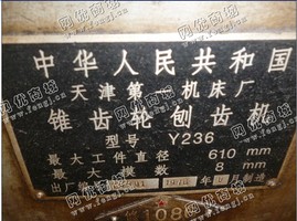 出售1台Y236刨齿机