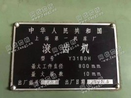 出售上海一机床厂Y3180H滚齿机