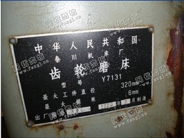 出售1台Y7131*6MM齿轮磨床