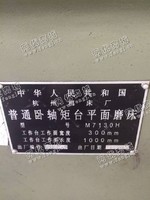 出售6台杭州机床厂7130平面磨床