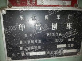 出售1台B1010A单臂刨床