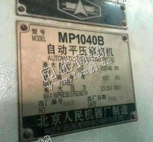 出售一台01年北人1040自动模切机
