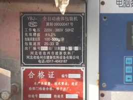 5台YBJ全自动液体包装机