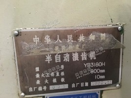 出售3台YB3180H半自动滚齿机