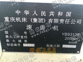 出售1台YBS3120滚齿机
