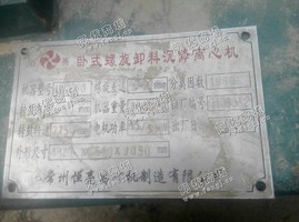 出售常州恒亮LW450卧式螺旋卸料沉降离心机