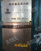 出售二手JD31一3l5T闭式单点压力机