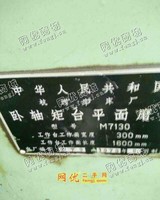 出售1台M7130平面磨床