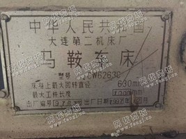出售大连二机床厂c6263马鞍车床