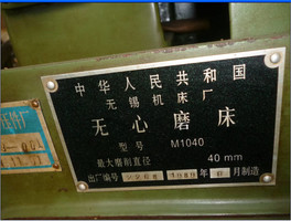 出售1台m1040无锡产的无心磨床