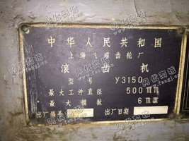 出售1台上海Y3150的滚齿机
