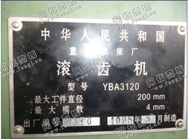 出售1台重庆机床厂1996年YBA3120滚齿机