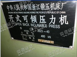 出售1台J23-40吨开式可倾的压机