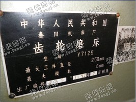 出售1台二手秦川机床厂7125齿轮磨床